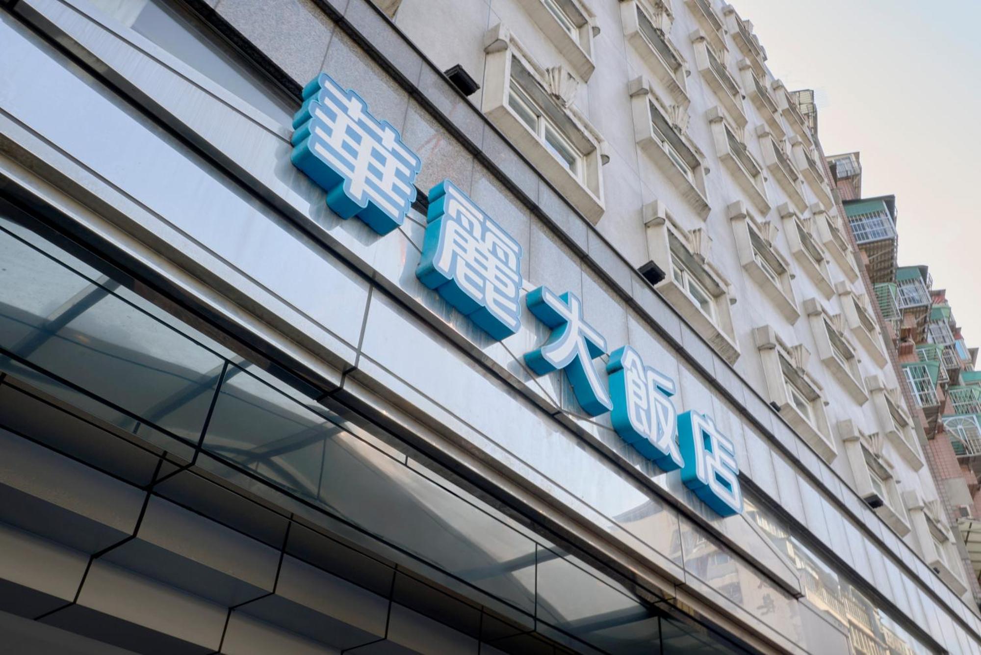 華麗大飯店ferrary Hotel Taipei Bagian luar foto